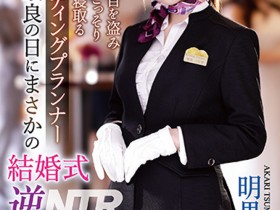 【6upoker】明里つむぎ(明里䌷)作品IPZZ-052发布!婚礼企划结婚典礼逆NTR!大喜之日勾引新郎做爱