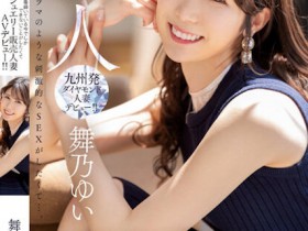 【6upoker】舞乃ゆい(舞乃结衣)出道作品MEYD-858发布!比钻石还闪耀的「超高挑珠宝销售员」出道,模特等级的白嫩曲线超诱人!