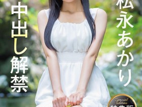 【6upoker】松永明里(SDJS-344)为了SOD集团的未来⋯所以她中出し解禁了!