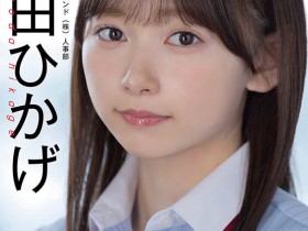 【6upoker】日影阳太(SDJS-350)SOD人事部女子社员与田ひかげ(与田日景)AV解禁、我的看法是⋯