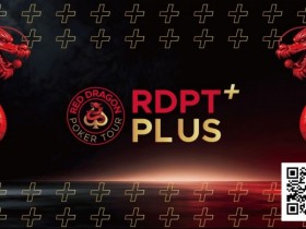 【EV扑克】2026红龙杯Plus|完整赛程与早鸟套餐现已发布