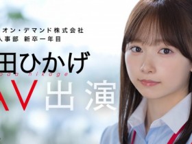 【6upoker】与田ひかげ(与田日景)出道作品SDJS-350发布!SOD 人事部女子社员AV解禁!