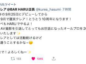 【6upoker】十周年生涯画句点!蓮実クレア(莲实克蕾儿)、AV引退!