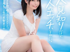 【6upoker】高星なぎさ(高星渚)出道作品SDAB-342发布!性经验只有一人、大家眼中的天使⋯竟然拍过无码片!