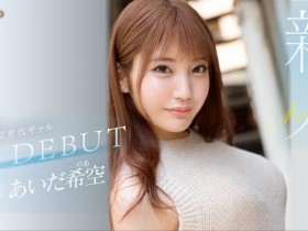 【6upoker】あいだ希空(相田希空)出道作品FSDSS-542发布!169公分大长腿!每天要自慰三次的淫娃!指名要肌肉男