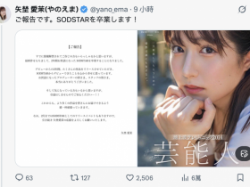 【6upoker】正式自SOD集团毕业!矢埜爱茉的下一步是⋯