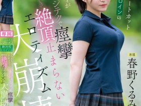 【6upoker】春野くるみ(春野胡桃)作品CAWD-925发布!丰满的短发绝对女主角大崩坏,因老先生的熟练技巧而狂抽搐