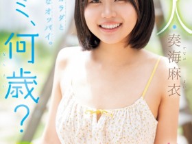 【6upoker】奏海麻衣出道作品MIDA-529发布!真的超幼而且没经验!新世代的王道美少女被吉村卓大叔打爆!