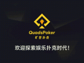 【EV扑克】旷世扑克(QuadsPoker)今日正式公测:颠覆行业生态,全民皆可直播,开启娱乐扑克新时代!