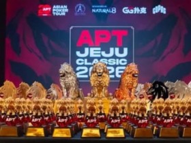 【EV扑克】2026 APT济州经典赛战报Day1:国家杯690人次参赛引爆周年庆开场!中国军团表现出色!