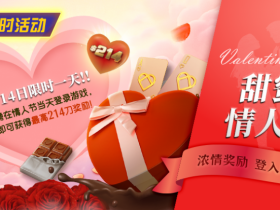 【EV扑克】限时活动:2月14限时一天登陆游戏即可获得最高214刀奖励