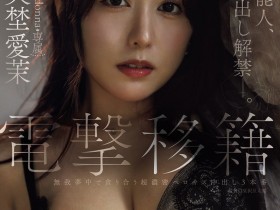 【6upoker】矢埜愛茉(矢埜爱茉)作品JUR-068发布!艺能人电击移籍!她召来吉村大叔中出し解禁!