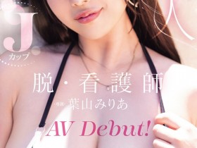 【6upoker】葉山みりあ(叶山美里亚)出道作品MIDA-568发布!让男人满足她就开心!J罩杯的护士脱了!