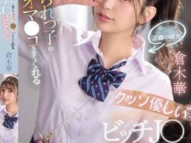 【6upoker】倉木華(仓木华)作品SNOS-031发布!充满正义感的「高马尾女学生」,连「美乳胴体」也一起奉献