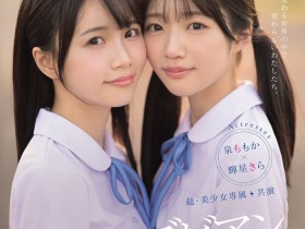 【6upoker】輝星きら(辉星绮罗)、泉ももか(泉百华)共演作品MIRD-272发布!这个夏天的纯爱物语!顶级美少女的她们没有男优插入的空间!