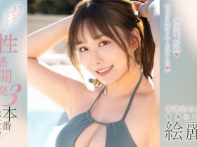 【6upoker】絵麗奈(绘丽奈)作品FSDSS-645发布!性感开发3本番!第二支作品要对决三根强棒!