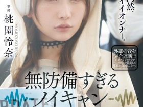 【6upoker】桃園怜奈(桃园怜奈)作品JUR-636发布!耳机是重点!她被30公分长的痴汉非法侵入了!