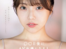 【6upoker】早坂ひめ(早坂姬)出道作品SONE-047发布!158天的等待!预告AV出道、有脸有奶超会扭的网红登场!