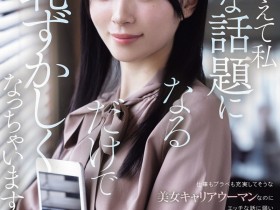 【6upoker】安斋美绪(IPZZ-845)虽然是很能干的社长秘书⋯不过安西澪碰到色色的事就害羞了!