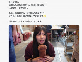 【6upoker】更换事务所!似鸟日菜宣布改名!