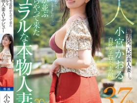 【6upoker】小宮かおる(小宫薰)出道作品MFYD-106发布!这位从乡下来到东京的人妻曾和FC2无码卖家合作?