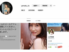 【6upoker】山手梨爱新IG启动!所以她没事了?