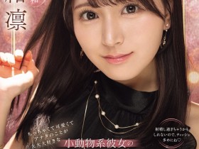 【6upoker】瀬緒凛(濑绪凛)作品IPZZ-839发布!电击移籍!她漂亮的脸蛋被射爆!