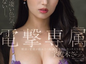 【6upoker】宇流木さらら(宇流木沙罗罗)作品JUR-710发布!国民美少女变美女!她电击专属大升级!
