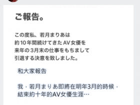 【6upoker】跟着姐姐说再见!若月まりあ(若月玛丽亚)宣布引退!