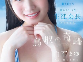 【6upoker】白石麻友(CAWD-985)鸟取的奇迹!她是最可爱最白晰最变态的学生会长!