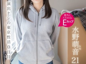 【6upoker】水野萌音(FIT-007)不念大学了!她趁着肉体还新鲜的时候拍A片惹!