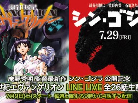 【6upoker】EVA對上《新.哥吉拉》LINE LIVE 7/9起播送26話紀念版