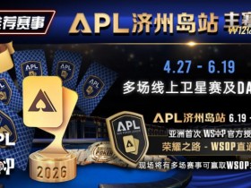 【EV扑克】推荐赛事:APL济州岛站2026赛程公布|₩12亿保底主赛事 + WSOP直通车 + 多场线上卫星赛
