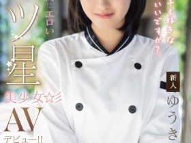 【6upoker】(MIDA-664)是大厨也是美人!在米其林三星餐厅进修的「ゆうき希(结城希)」是史上最色新人…