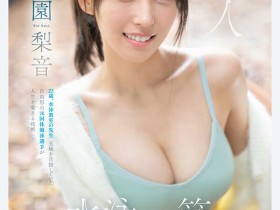 【6upoker】(SNOS-248)运动伤害引退的游泳选手!纯情的「园梨音」成了AV界的顶级新秀!
