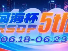 【EV扑克】第五届河海杯2026年6月18-6月23日启幕,赴东营六月之约,解锁赶海观海极致体验