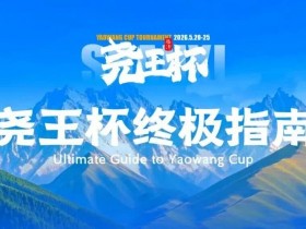【EV扑克】倒计时1天 | 尧王杯终极指南!冠名赞助落定,知名牌手贺迎龙受邀参赛,四大核心指引速收藏