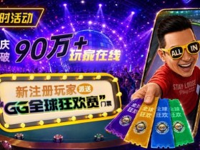 【EV扑克】GG扑克全球狂欢|突破90万+玩家注册庆典