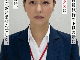 【6upoker】福原成佳(SDJS-372) 因为犯规了⋯SOD女子社员的她被惩处拍AV!