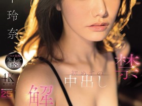 【6upoker】(MIDA-705)颜面最强美少女解禁!宫下玲奈被射进去啦!