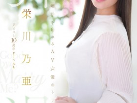 【6upoker】(MFYD-164)引退作公布!栄川乃亜(荣川乃亚)自爆要娶她的年收入必须要有⋯