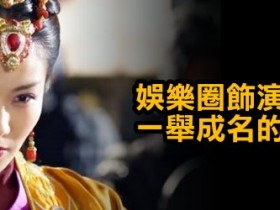 【6upoker】娛樂圈飾演惡女醜婦一舉成名的十大女星