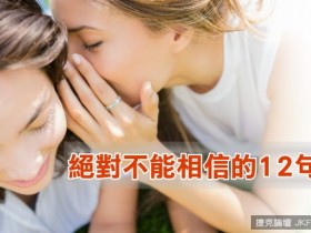 【6upoker】絕對不能相信的12句話