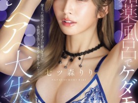 【6upoker】(SNOS-400)在拍完这支作品后⋯七ツ森りり(七森莉莉)要休业暂不拍片了!