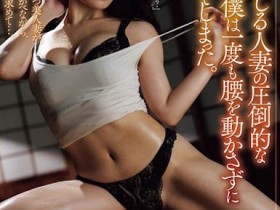 【6upoker】(JUR-770) 火辣人妻施展高超的扭腰技巧,我都不用动就中出狂喷了!