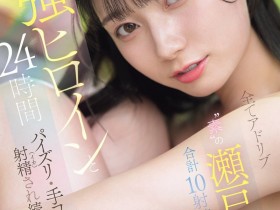 【6upoker】(SNOS-384)可恶羡慕!完全拥有瀬戸环奈(濑户环奈)24小时、男优觉得好吃好玩又好弄!