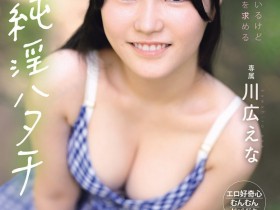 【6upoker】(MIDA-834)纯淫20岁!只和男友做过的川広えな(川广惠奈)性经验人数一天多3倍!
