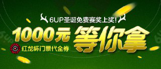 【6upoker】6UP扑克之星1000美金周末免费赛