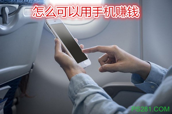 【6upoker】手机可以赚钱的app有哪些?分享2019年最赚钱的手机app
