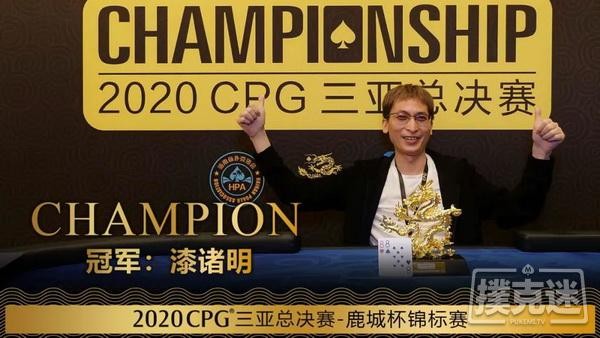 2020CPG®三亚总决赛｜6UP扑克马小妹儿专访主赛冠军俞继征！